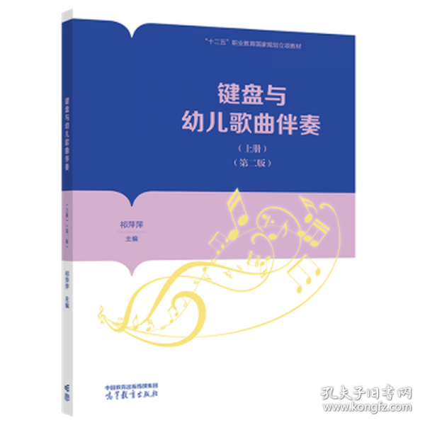 鍵盤與幼兒歌曲伴奏:上冊 西洋音樂 