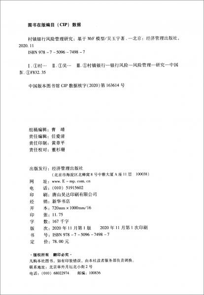 村鎮(zhèn)銀行風(fēng)險管理研究：基于MtF模型的