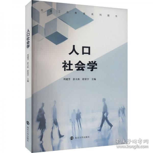 人口社會(huì)學(xué)