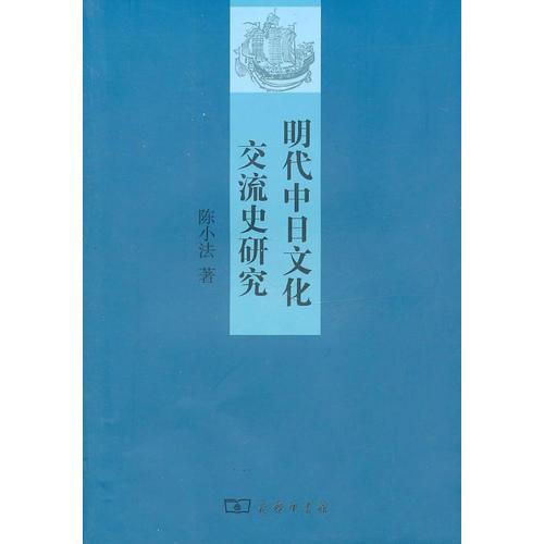 明代中日文化交流史研究