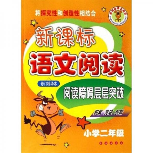 新课标语文阅读：阅读障碍层层突破（小学2年级）（修订精华本）