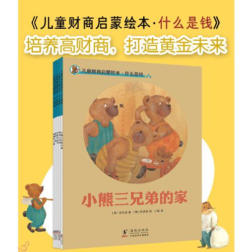 兒童財(cái)商啟蒙繪本：什么是錢(qián)（全5冊(cè)）[3-8歲]