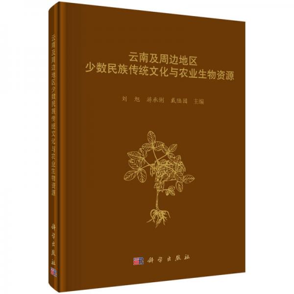 云南及周邊地區(qū)少數(shù)民族傳統(tǒng)文化與農(nóng)業(yè)生物資源