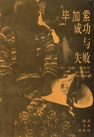 畢加索：成功與失敗
