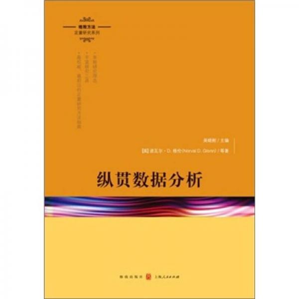 縱貫數(shù)據(jù)分析