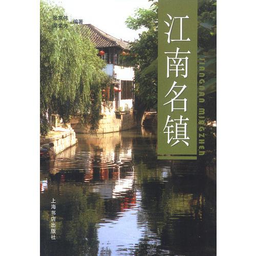 江南名鎮(zhèn)