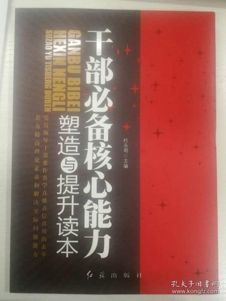 干部必备核心能力塑造与提升读本