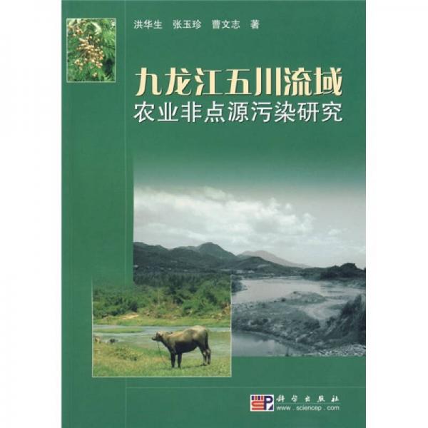 九龙江五川流域农业非点源污染研究