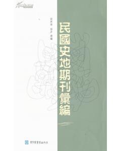 民國(guó)史地期刊匯編