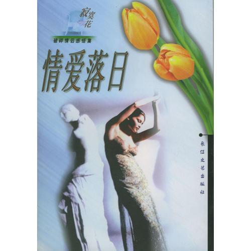 情愛落日