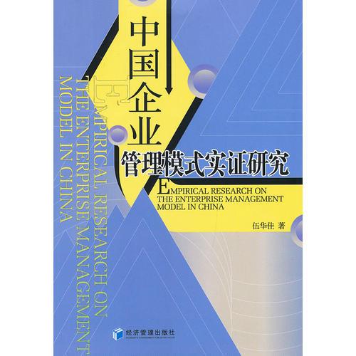 中國企業(yè)管理模式實(shí)證研究