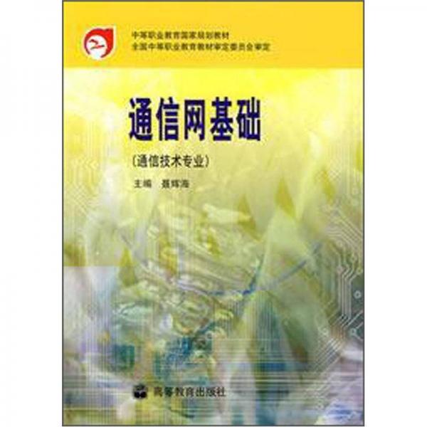 中等職業(yè)教育國家規(guī)劃教材：通信網(wǎng)基礎(chǔ)