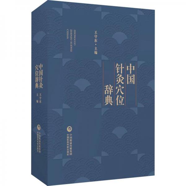 中國針灸穴位辭典