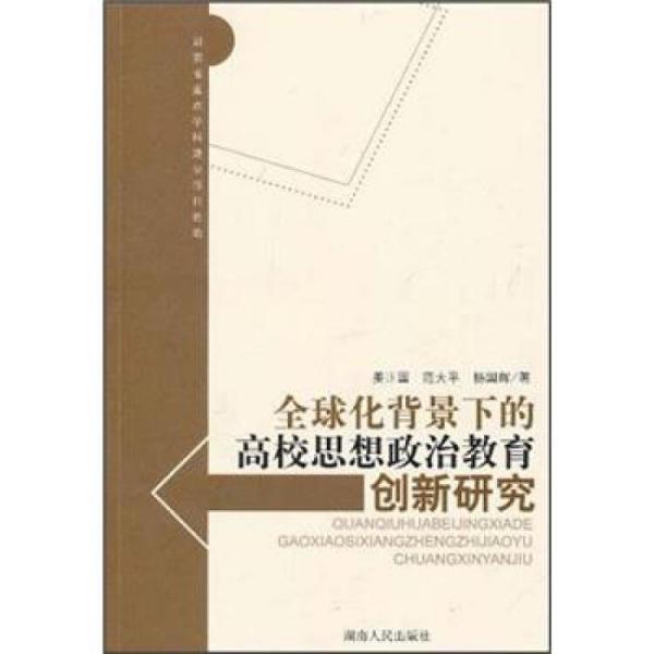 全球化背景下的高校思想政治教育創(chuàng)新研究