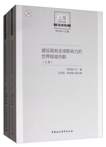 上海研究院智庫(kù)叢書(shū)：建設(shè)具有全球影響力的世界級(jí)城市群（套裝上下卷）