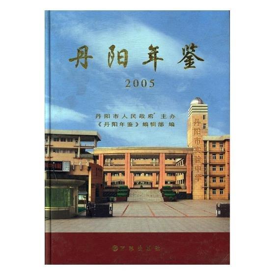 丹陽(yáng)年鑒.2005(總第7卷)
