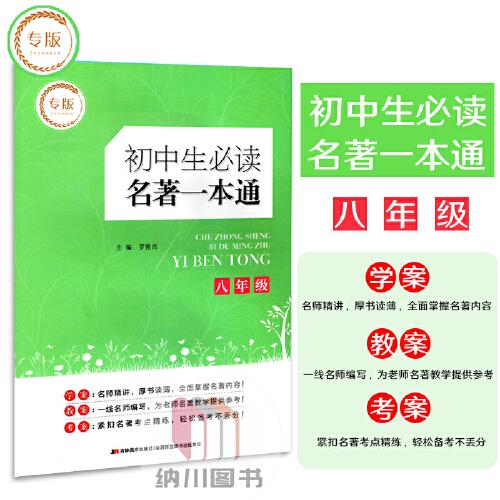 中外名著导读一本通