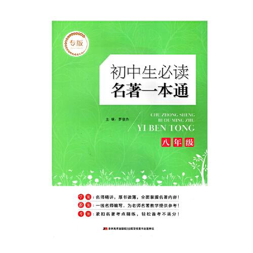 中外名著导读一本通