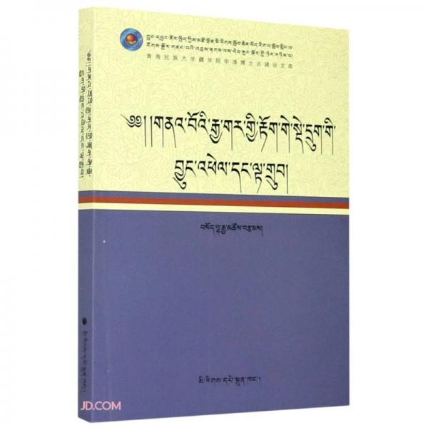古印度六派哲学研究(藏文版)/青海民族大学藏学院申请博士点建设文库