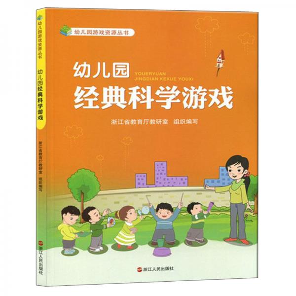 幼儿园经典科学游戏/幼儿园游戏资源丛书