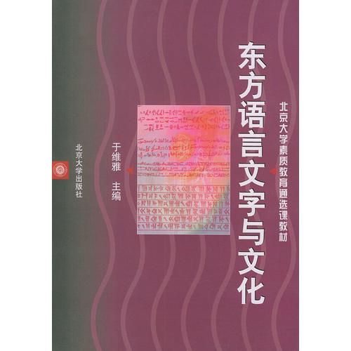 东方语言文字与文化——北京大学素质教育通选课教材