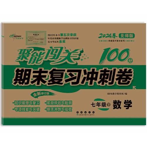 聚能闯关100分期末复习冲刺卷七年级下册数学24春 北师版
