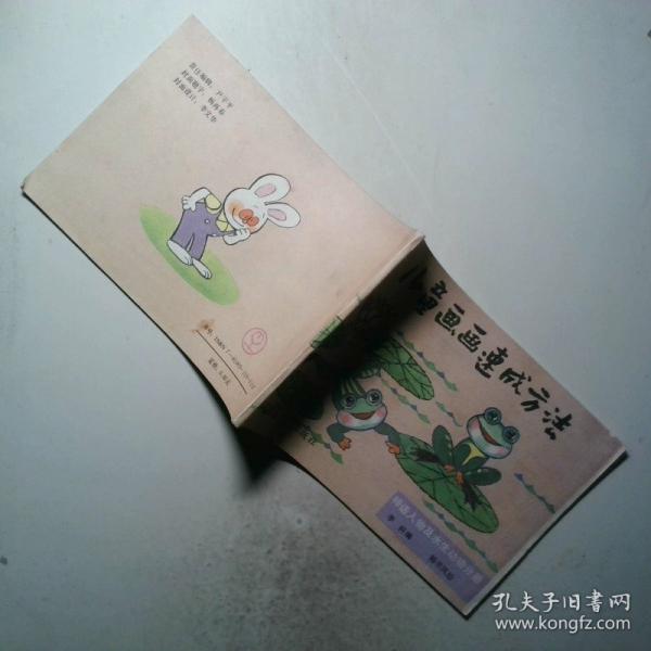 儿童画画速成方法.神话人物及水生动物分册