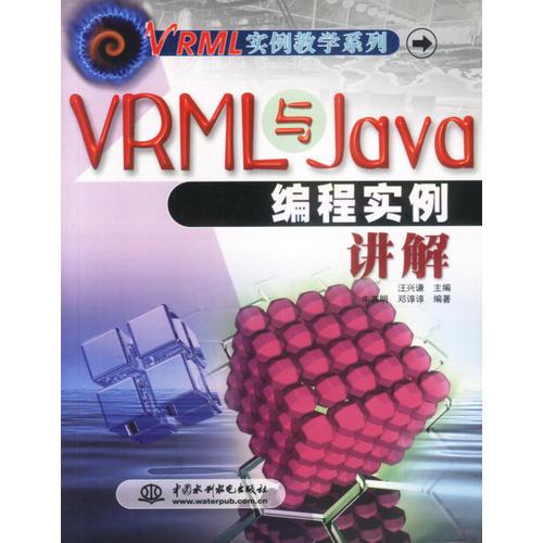 VRML 与Java 编程实例讲解