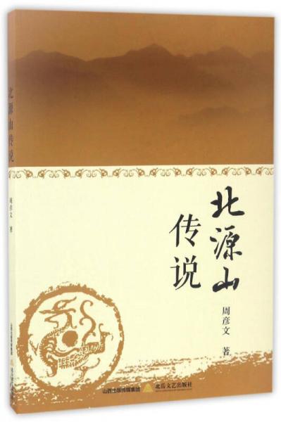 北源山傳說