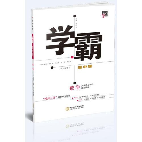 2017秋 学霸题中题 数学 江苏国标 九年级全一册 第二次修订