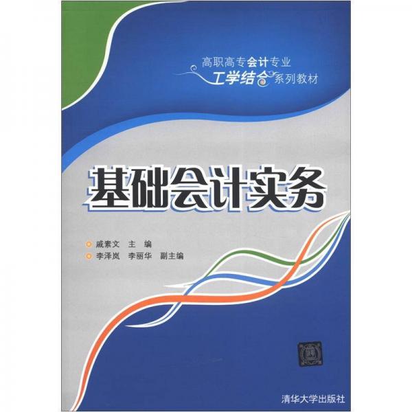 高职高专会计专业工学结合系列教材：基础会计实务