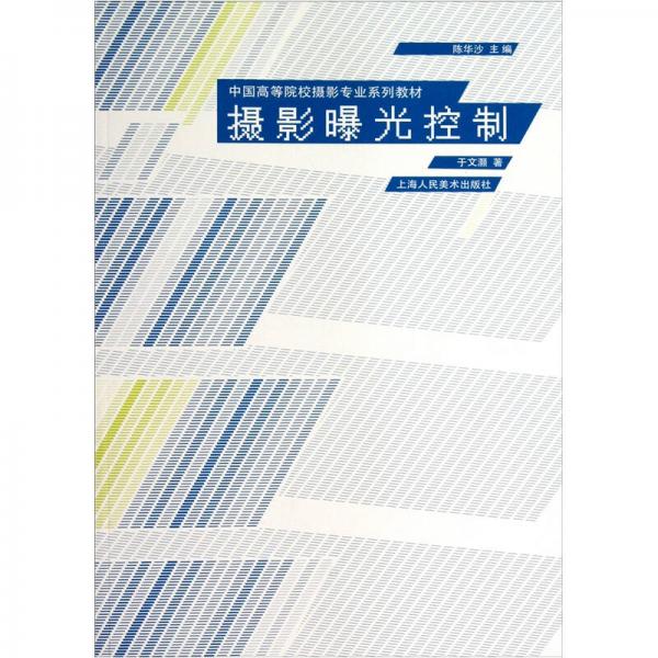 中国高等院校摄影专业系列教材：摄影曝光控制