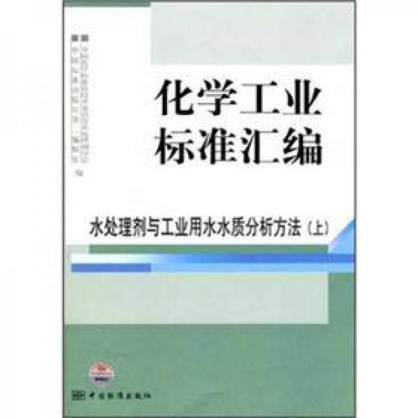 化學工業(yè)標準匯編：水處理劑與工業(yè)用水水質(zhì)分析方法（上）