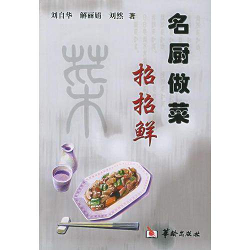 名廚做菜招招鮮