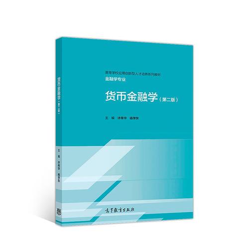 貨幣金融學（第二版）