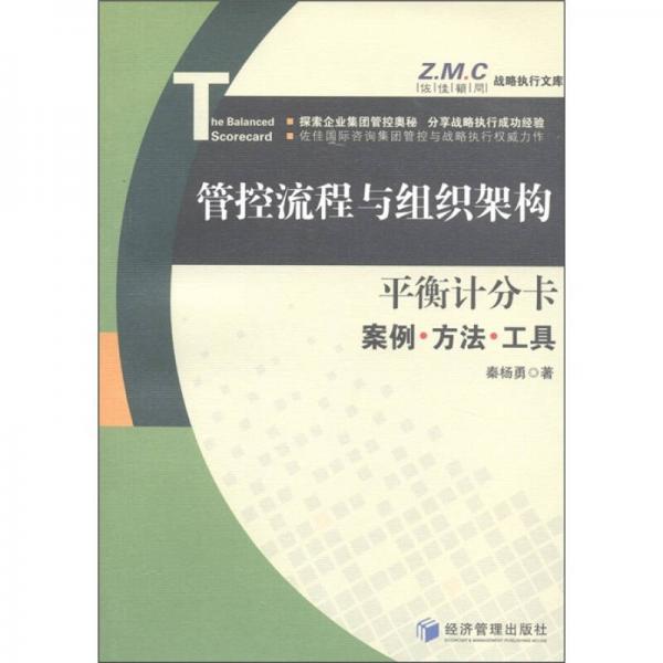 Z.M.C战略执行文库·管控流程与组织架构·平衡计分卡：案例·方法·工具