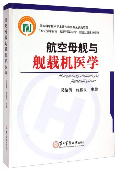 航空母艦與艦載機(jī)醫(yī)學(xué)