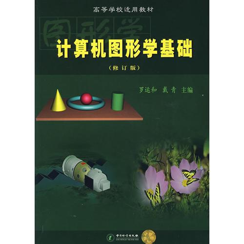 計算機圖形學基礎（修訂版）