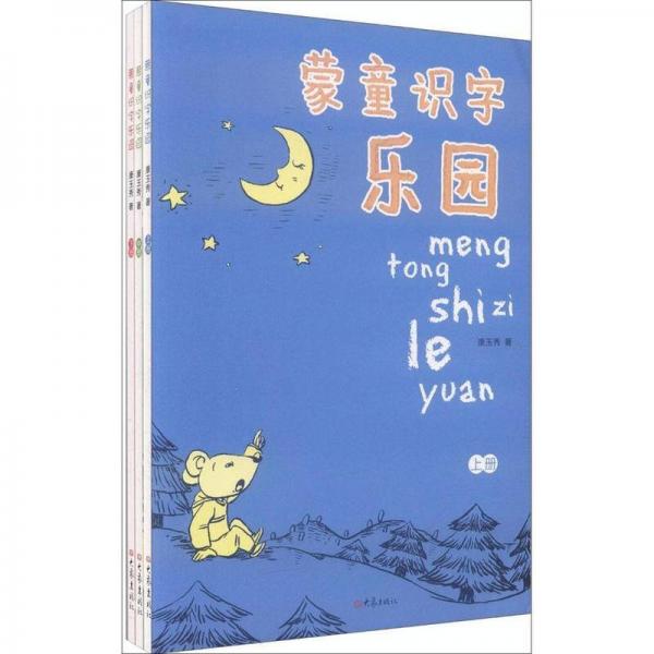 蒙童識(shí)字樂園