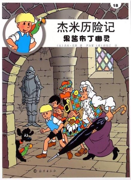 杰米歷險(xiǎn)記. 果醬布丁幽靈