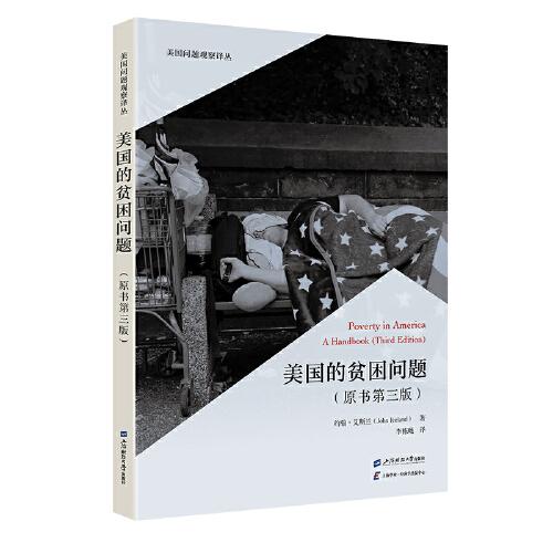美國(guó)的貧困問(wèn)題（原書(shū)第三版）