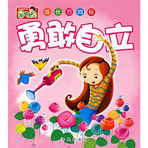 希望寶貝成長方向標(biāo)——勇敢自立