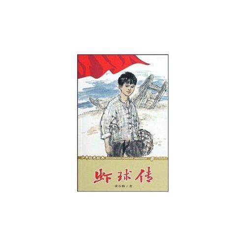 蝦球傳--少年紅色經(jīng)典文學故事系列