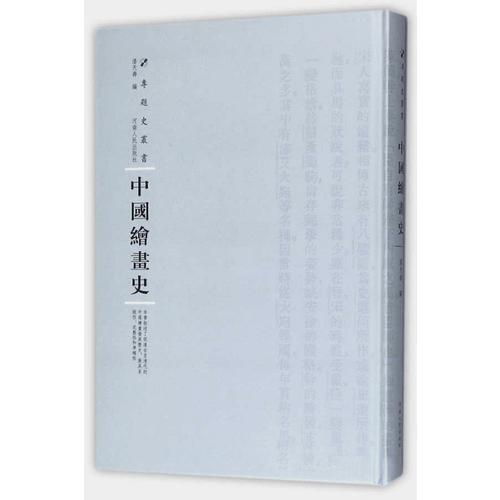 中國(guó)繪畫史（第三輯）