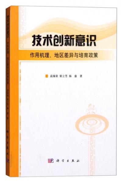 技術(shù)創(chuàng)新意識(shí)：作用機(jī)理、地區(qū)差異與培育政策