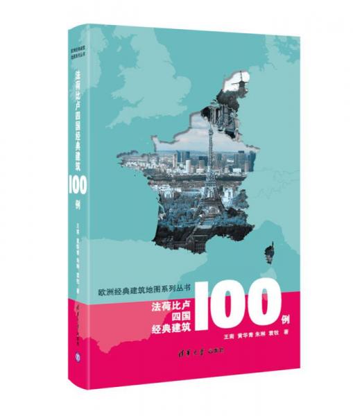 欧洲经典建筑地图系列丛书：法荷比卢四国经典建筑100例