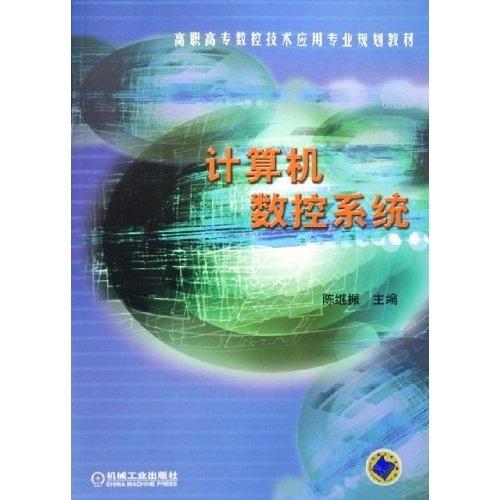 計(jì)算機(jī)數(shù)控系統(tǒng)