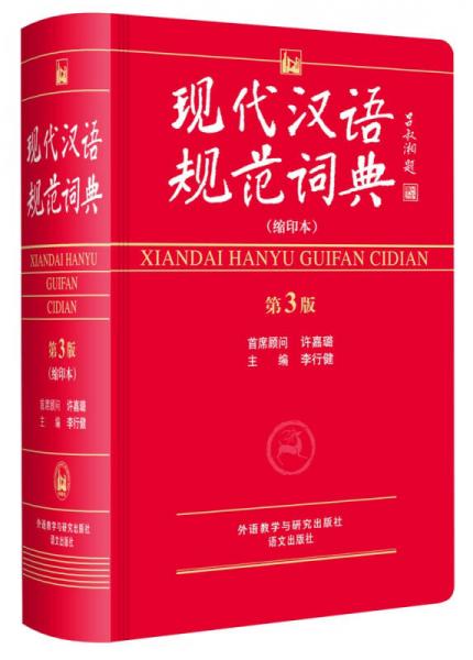 现代汉语规范词典（第3版 缩印本）