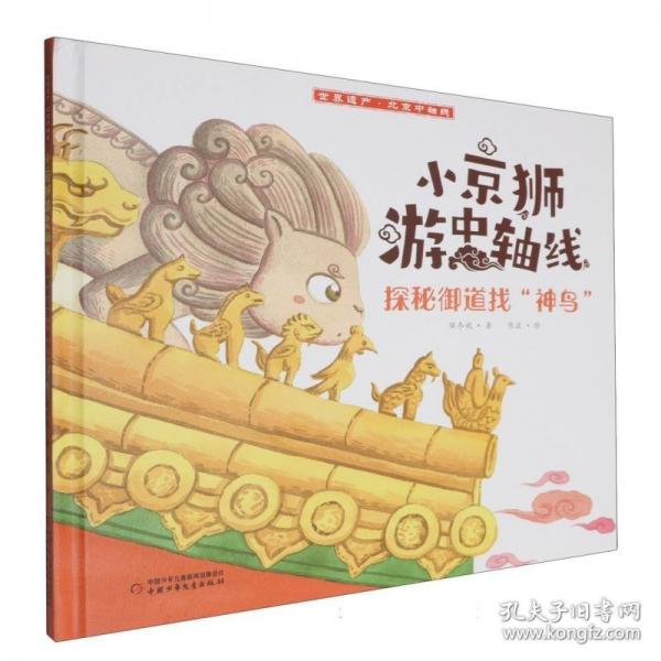 小京獅游中軸線:探秘御道找“神鳥(niǎo)”