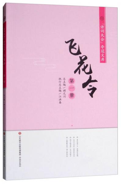 飛花令（第一冊(cè)））/詩(shī)詞大會(huì)奪冠文庫(kù)